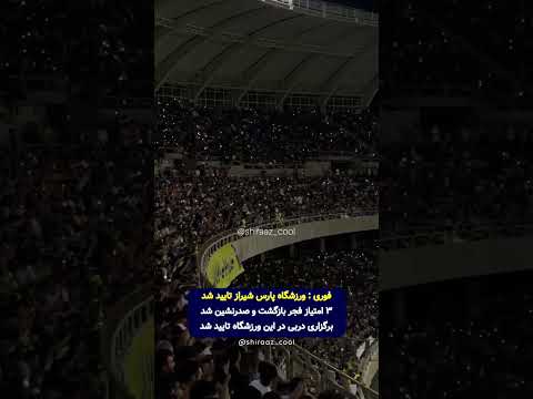دربی استقلال پرسپولیس در ورزشگاه پارس شیراز تائید شد