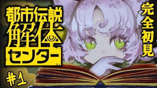 【#都市伝説解体センター 】都市伝説の正体と真実を解き明かす！ 【#完全初見 】 #ゆるふわまったり勢のとりま一回やってみよ