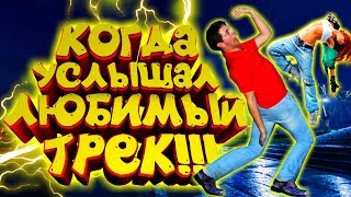 КОГДА УСЛЫШАЛ ЛЮБИМЫЙ ТРЕК / КОГДА ИГРАЕТ ЛЮБИМАЯ ПЕСНЯ / ЛУЧШИЕ ПРИКОЛЫ КОГДА ИГРАЕТ ЛЮБИМЫЙ ТРЕК КОГДА УСЛЫШАЛ ЛЮБИМЫЙ ТРЕК / КОГДА ИГРАЕТ ЛЮБИМАЯ ПЕСНЯ / ЛУЧШИЕ ПРИКОЛЫ КОГДА ИГРАЕТ ЛЮБИМЫЙ ТРЕК