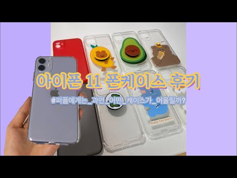 아이폰 폰케이스 12개 구매 후기/아이폰11 폰케이스/아이폰11 소개/폰케이스 소개/iphone11/말랑팩토리 폰케이스/스타일쉐어/携帯電話の紹介