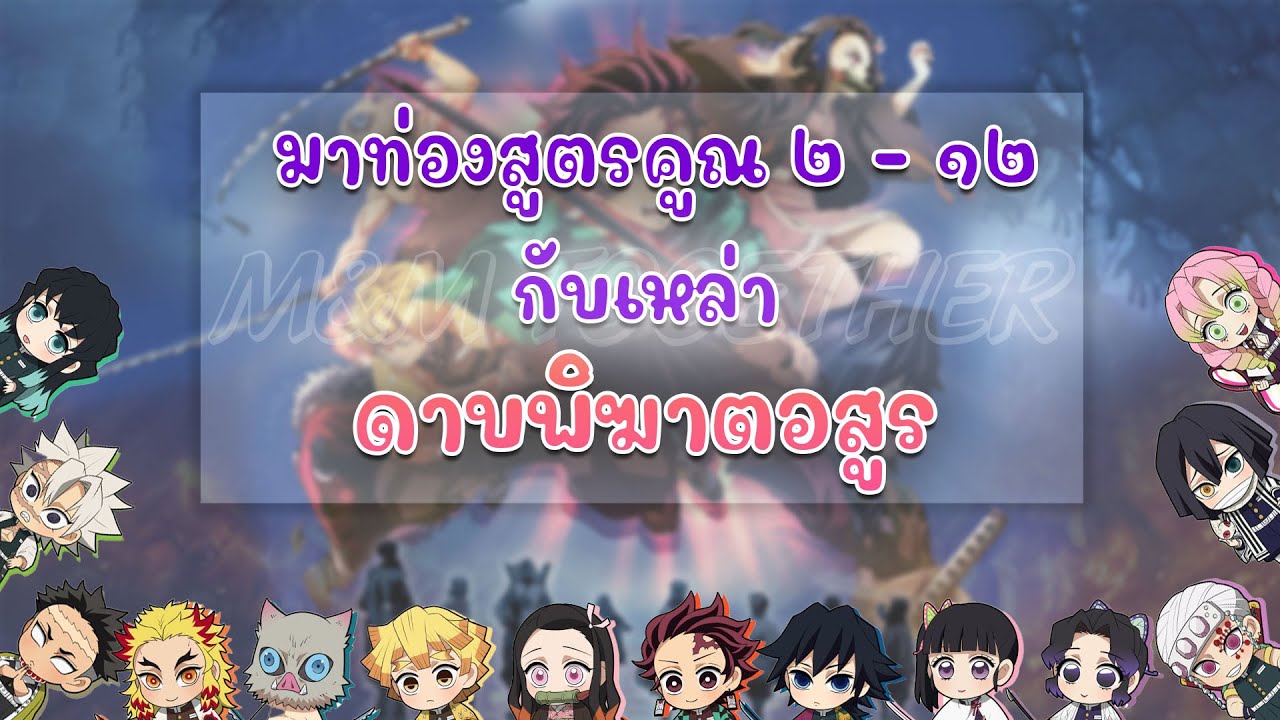 สูตรคูณ แม่ 2 Update 2022 ท่องสูตรคูณ แม่ 2-13 กับ ดาบพิฆาตอสูร ( Kimetsu no Yaiba )