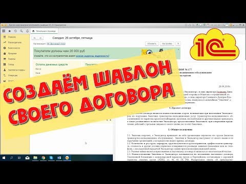 Создаём свой Шаблон Договора в 1С 8 с автозаполнением данных