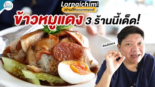 ข้าวหมูแดง 3 ร้านที่ recommend !! │ ล้อไปชิม