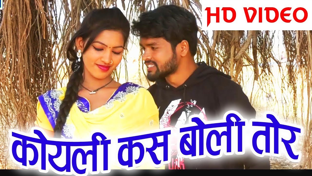 Manoj Aadil  Munmun Chakrvarti  Cg Song  Koyali Kas Boli Tor  Chhattisgarhi Geet  HD Video 2019