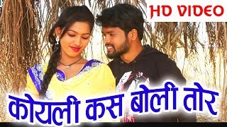 Manoj Aadil | Munmun Chakrvarti | Cg Song | Koyali Kas Boli Tor | Chhattisgarhi Geet | HD Video 2019