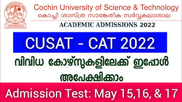 CUSAT Admission 2022 | Apply Now | CUSAT | ഇപ്പോൾ അപേക്ഷിക്കാം | CUSAT - CAT 2022 | CAT 2022