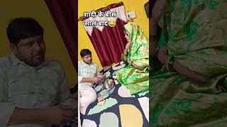 sadi ke bish sal bad commedy video😂🙏 like,comment,shere kare dahnybadplz🙏🫶❤️