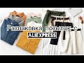 Небольшая распаковка посылок с AliExpress. Покупки одежды и не только.