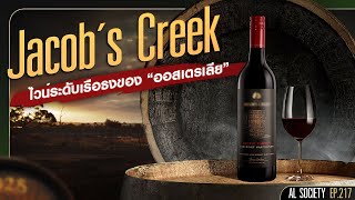 Jacob's Creek ไวน์อันดับหนึ่งของออสเตรเลีย l Al Society EP.217