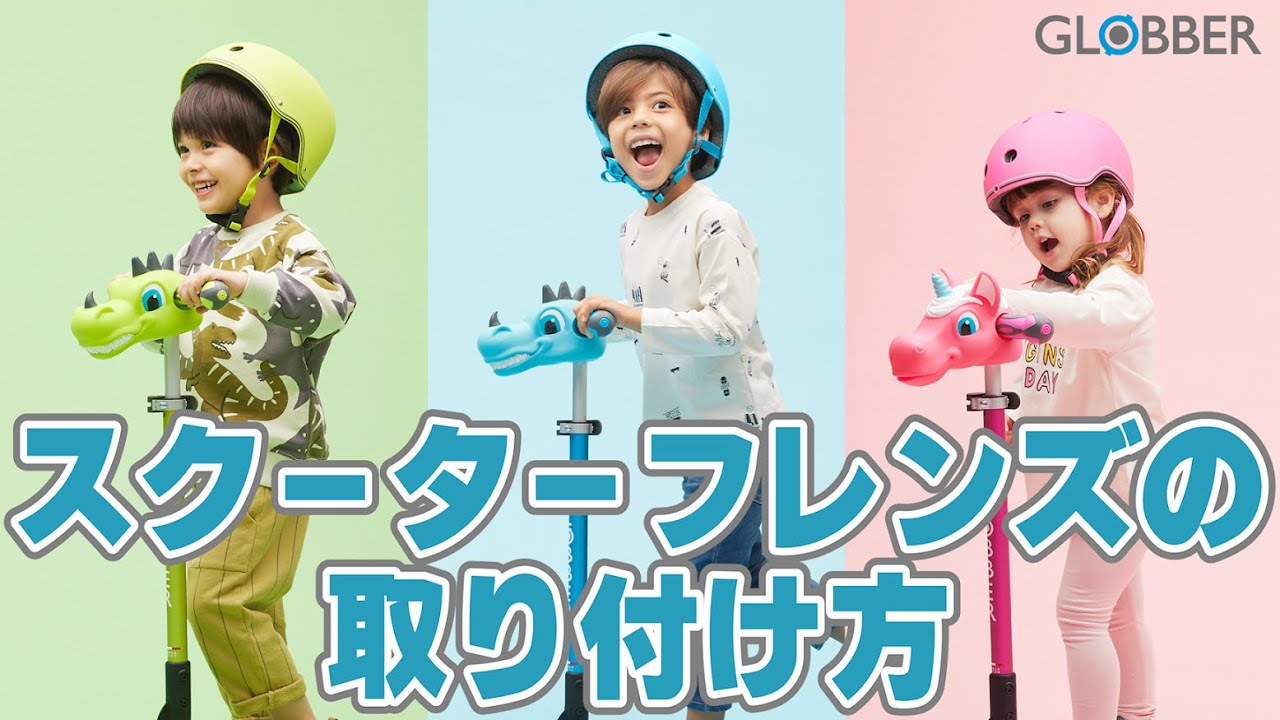 グロッバー スクーターフレンズの取り付け方