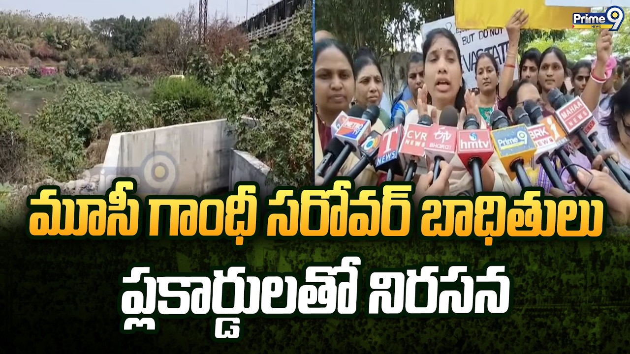 మూసీ గాంధీ సరోవర్ బాధితులు ప్లకార్డులతో నిరసన | Hyderabad | Prime9 News
