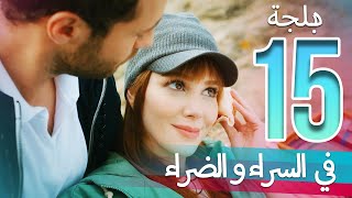 في السراء و الضراء - الحلقة 15 - دبلجة عربية | ​İyi Günde Kötü Günde