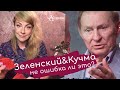 Зеленский & Кучма, не ошибка ли это?