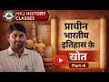 प्राचीन भारतीय इतिहास के स्रोत भाग ( 4 ) वेदांग , सूत्र साहित्य, महाकाव्य…