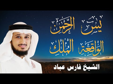 أجمل تلاوات الشيخ فارس عباد سورة يس سورة الرحمن سورة الواقعة سورة الملك جودة عالية