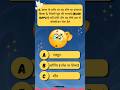 Quiz|#shorts #trending #ytshorts
