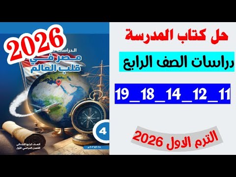 حل صفحه 11 و 12 و 14 و 18 و 19 كتاب المدرسه دراسات الصف الرابع منهج جديد ترم اول 2026  حل صفحه 11 و 12 و 14 و 18 و 19 كتاب المدرسه دراسات الصف الرابع منهج جديد ترم اول 2026