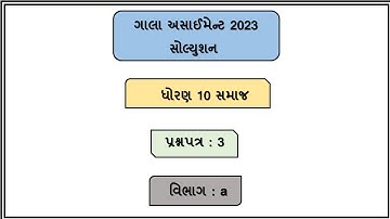 Std 10 social science Gala Assignment Paper 3 2023, Dhoran 10 samaj gala assignment paper 3 2023,