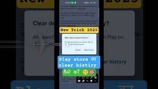 How to Clear Play Store Search History | Delete Google Play Search Record Easily #shorts #youtube 🤫🎯