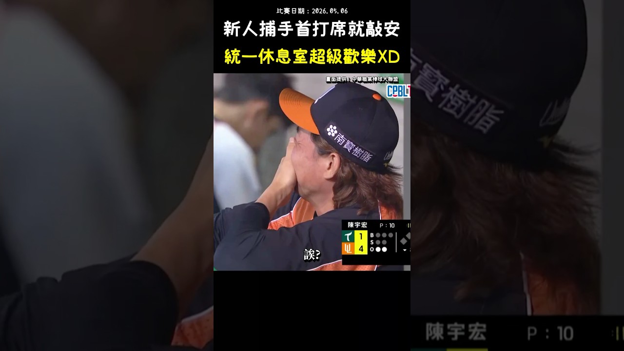 為何統一休息室要全部笑成一團？  Rookie's First Career Hit, Funny Celebration #CPBL #中華職棒 #Baseball #余羿賢 #統一獅