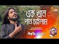     ek khan pan chailam  bishojit sarkar bangla new song 2024