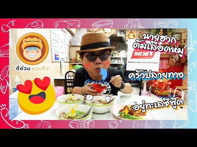 ตี๋อ้วนชวนหิว 11 ก.ย. 65 ร้านนายฮวก ต้มเลือดหมู / ร้านครัวปลายทาง / ร้านอยู่ทะเลซีฟู้ด