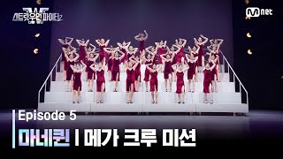 [스우파2/5회] 왁킹X텃팅X크럼프의 완벽한 어셈블! 마네퀸! @메가 크루 미션 #스트릿우먼파이터2 | Mnet 230926 방송