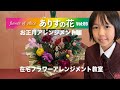 『ありすの花vol,89』お正月アレンジメント編