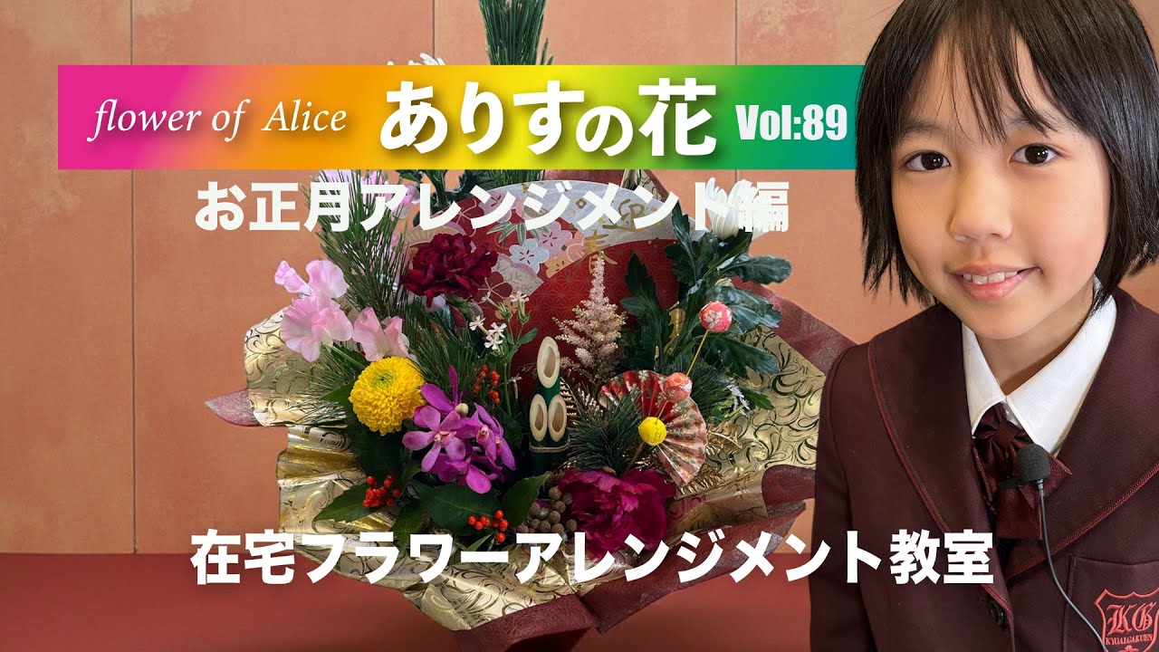 ありすの花vol,89』お正月アレンジメント編 - YouTube