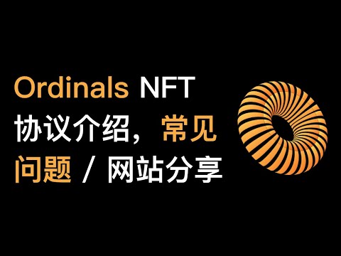   No76 Ordinals NFT协议介绍 如何mint比特币区块链上的NFT 在哪里交易购买Ordinals 比特币NFT 应用市场有哪些