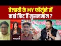 Bihar Election 2025: तेजस्वी के MY फॉर्मूले में कहां फिट हैं मुसलमान? | NDAvsMahagathbandhan |Debate