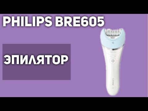 Эпилятор Philips BRE605