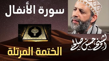 8 - سورة الأنفال كاملة [ الختمة المرتلة ] بصوت حسن صالح      Sh.Hassan Saleh Surat Al-Anfal.