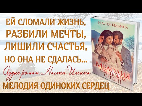 МЕЛОДИЯ ОДИНОКИХ СЕРДЕЦ. Полная версия. Аудио роман. Настя Ильина. Аудио книга