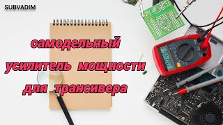Самодельный усилитель мощности для трансивера@subvadim3169
