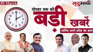 Elvish Yadav पर Haryana में FIR | Sanjay Shukla BJP में शामिल | Noon Metro | Mradubhashi