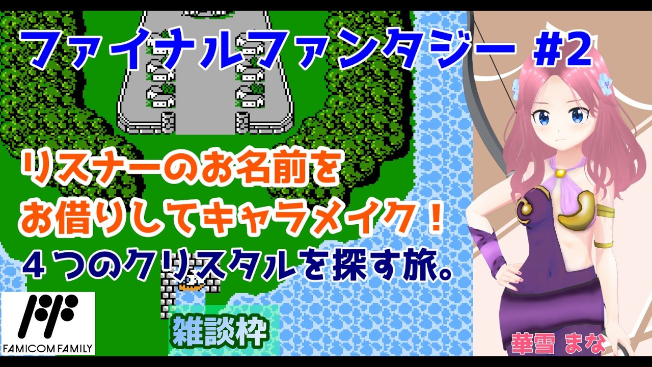 【#ファイナルファンタジー】#2 #実況プレイ配信【#ファミコン】【#FinalFantasy/#FC/#レトロゲーム/#Vtuber/#雑談/#華雪まな/#カラフルボックス】