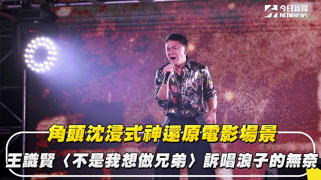 角頭沈浸式神還原電影場景 王識賢〈不是我想做兄弟〉訴唱浪子的無奈｜NOWnews