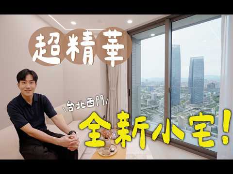 超精華地段 台北西門18坪全新小宅 Joe是要看房 昇陽承光 Ep 56 Joeman