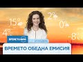 Прогноза за времето (27.10.2025 - обедна емисия)