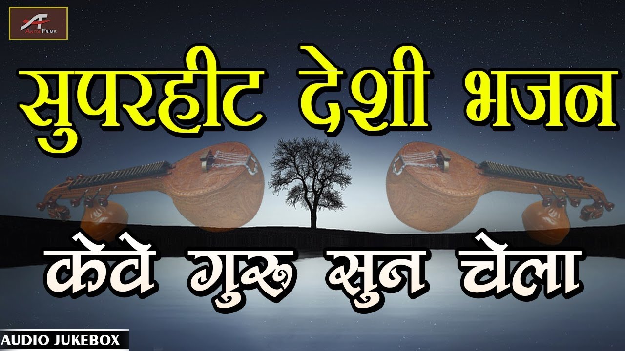rajasthani songs सुपरहिट देसी भजन - केवे गुरु सुन चेला | मारवाड़ी वीणा भजन | Audio - Mp3 | Rajasthani New Songs 2019