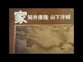 筒井康隆, 山下洋輔 – 家 – Vinyl (LP, Album), 1976 [r4561748 筒井康隆, 山下洋輔 – 家 – Vinyl (LP, Album), 1976 [r4561748