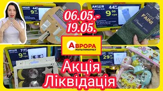 Акція Ліквідація в АВРОРІ 🛍️#акція #акції #знижка #аврора