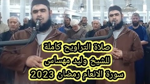 وليد مهساس سورة الأنعام| صلاة التراويح|walid mahsas