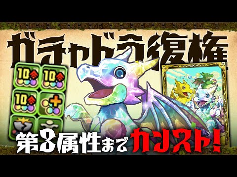 【超絶強化】ガチャドラに10コンボ強化追加で第3属性までカンストの大暴れ！裏兆龍をボコボコにするぞ！【パズドラ】【武器も強くなったよ】