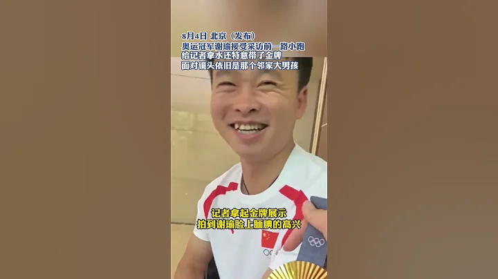 社会百态 | 奥运冠军谢瑜接受采访前，一路小跑给记者拿水，还特意带了金牌 面对镜头依旧是那个邻家大男孩 - 天天要闻