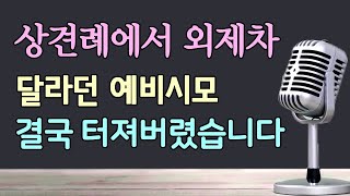 (사이다 사연) 재산보고 행동 바뀐 예비신랑과 시댁식구들 때문에 결국 터져버렸습니다! /사이다사연/라디오사연/라디오드라마/파혼썰