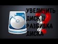 РАСШИРИТЬ ДИСК С, КАК ОБЪЕДИНИТЬ И РАЗДЕЛИТЬ локальный ДИСК?