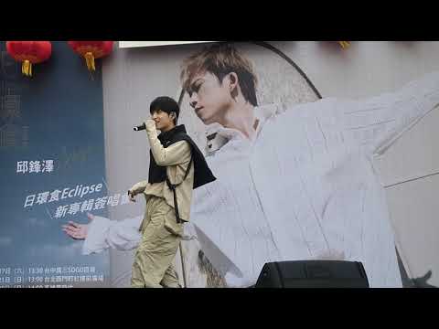 20210227 台中簽唱會 Shining Star 邱鋒澤