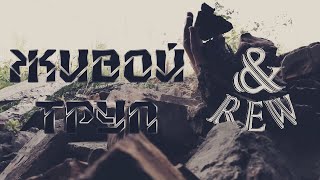 &REW - Живой труп [Official Music Video]